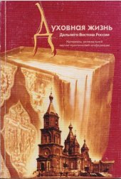 book Духовная жизнь Дальнего Востока России: Материалы регион. научно-практ. конф., посвящ. 2000-летию Христианства, Хабаровск, 24-26 окт. 2000 г.