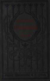 book И.И. Лажечников. Полное собрание сочинений. Т. 9