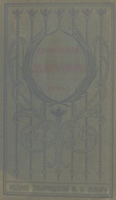 book И.И. Лажечников. Полное собрание сочинений. Т. 1