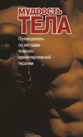 book Мудрость тела. Путеводитель по методам телесно-ориентированной терапии: антология