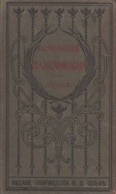 book И.И. Лажечников. Полное собрание сочинений. Т. 3