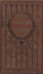 book И.И. Лажечников. Полное собрание сочинений. Т. 2