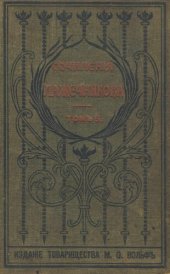 book И.И. Лажечников. Полное собрание сочинений. Т. 5