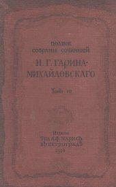 book Н.Г. Гарин-Михайловский. Полное собрание сочинений. Т. 7