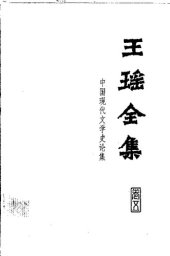 book Wang Yao quanji 王瑶全集 (Collected Works of Wang Yao)