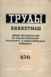 book Новые исследования по пневматическому транспорту и гидравлическим приводам
