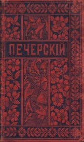 book П.И. Мельников (Андрей Печерский). Полное собрание сочинений. Т. 9