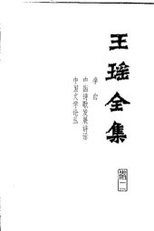 book Wang Yao quanji 王瑶全集 (Collected Works of Wang Yao)