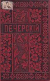 book П.И. Мельников (Андрей Печерский). Полное собрание сочинений. Т. 10