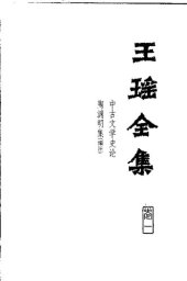 book Wang Yao quanji 王瑶全集 (Collected Works of Wang Yao)