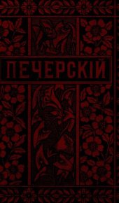 book П.И. Мельников (Андрей Печерский). Полное собрание сочинений. Т. 12