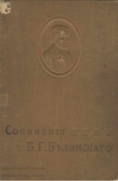 book В.Г. Белинский. Собрание сочинений в трех томах. Т. 1. 1834-1840