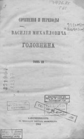 book Василий Михайлович Головин. Сочинения и переводы  Т. 3