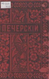 book П.И. Мельников (Андрей Печерский). Полное собрание сочинений. Т. 3