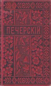 book П.И. Мельников (Андрей Печерский). Полное собрание сочинений. Т. 11