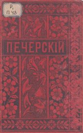 book П.И. Мельников (Андрей Печерский). Полное собрание сочинений. Т. 4