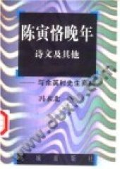 book 陈寅恪晚年诗文及其他: 与余英时先生商榷