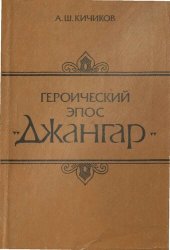 book Героический эпос Джангар. Сравнительно-типологическое исследование памятника