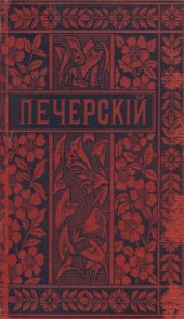 book П.И. Мельников (Андрей Печерский). Полное собрание сочинений. Т. 8