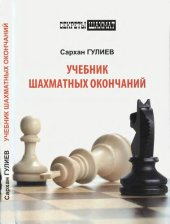 book Учебник шахматных окончаний