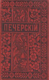 book П.И. Мельников (Андрей Печерский). Полное собрание сочинений. Т. 13