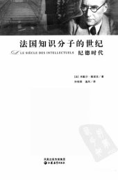 book 法国知识分子的世纪