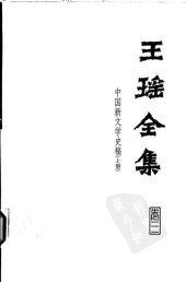 book Wang Yao quanji 王瑶全集 (Collected Works of Wang Yao)