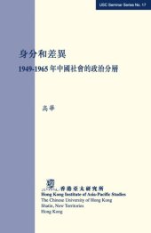 book 身分和差異：1949-1965年中國社會的政治分層