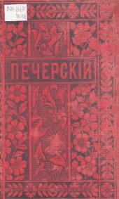 book П.И. Мельников (Андрей Печерский). Полное собрание сочинений. Т. 1