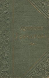book И.А. Гончаров. Полное собрание сочинений. Т. 8