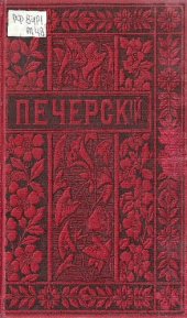 book П.И. Мельников (Андрей Печерский). Полное собрание сочинений. Т. 2