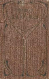 book И.А. Крылов. Полное собрание сочинений. Т. 1