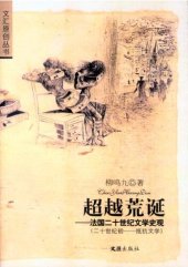 book 超越荒诞——法国二十世纪文学史观