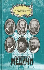 book Российские Медичи. Портреты предпринимателей