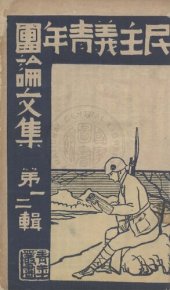 book 三民主義青年團論文集