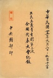 book 三民主義青年團...全國代表大會紀錄