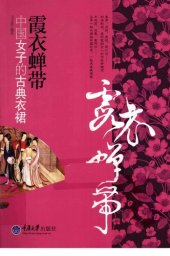 book 霞衣蝉带——中国女子的古典衣裙