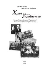 book Храм Українства. Історія Бориспільської Української гімназіі імені Павла Чубинського