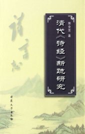 book 清代《诗经》新疏研究