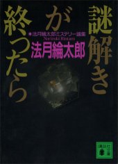 book 謎解きが終ったら 法月綸太郎ミステリー論集