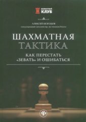 book Шахматная Тактика. Как перестать зевать и ошибаться