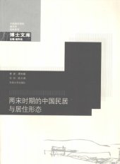 book 两宋时期的中国民居与居住形态