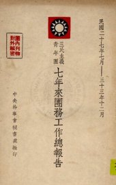 book 三民主義青年團七年來團務工作總報告