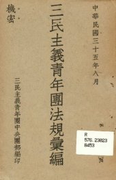 book 三民主義青年團法規彙編