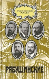 book Зачем человеку деньги...: Хроника жизни купеческой семьи Рябушинских
