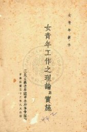 book 女青年工作之理論與實施