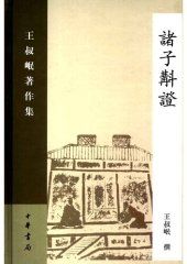 book Zhuzi jiaozheng 諸子斠證