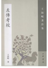 book Zuozhuan kaojiao 左傳考校