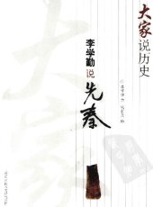 book 李学勤说先秦