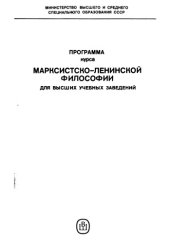 book Программа курса марксистско-ленинской философии для высших учебных заведений